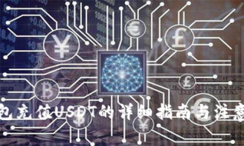 TP钱包充值USDT的详细指南与注意事项