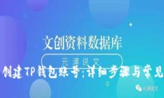 如何重新创建TP钱包账号：