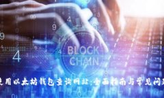 如何使用以太坊钱包查询