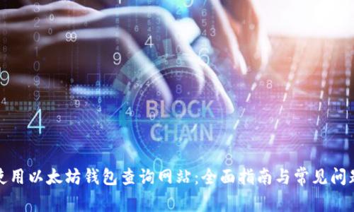 如何使用以太坊钱包查询网站：全面指南与常见问题解答