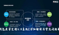 TP钱包是否支持6.0系统？详