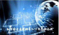 如何安全有效地导入TP钱包