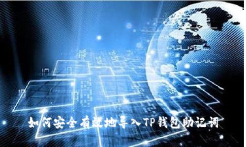 如何安全有效地导入TP钱包助记词