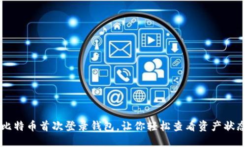 比特币首次登录钱包，让你轻松查看资产状态