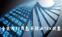 如何安全使用TP钱包并防止