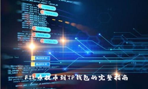  FIL币提币到TP钱包的完整指南