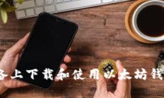 如何在iOS设备上下载和使