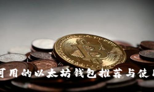 国内可用的以太坊钱包推荐与使用指南