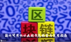 国内可用的以太坊钱包推