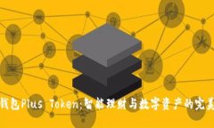 理财钱包Plus Token：智能理