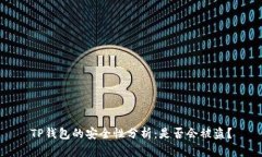 TP钱包的安全性分析：是否