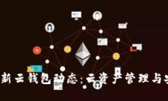 2023年最新云钱包动态：云
