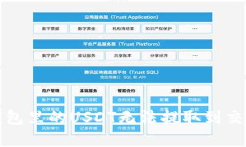 如何解决钱包里的USDT无法提取到交易所的问题
