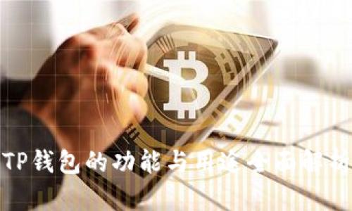 TP钱包的功能与用途全面解析