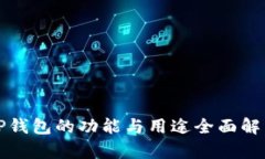 TP钱包的功能与用途全面解
