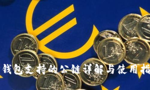TP钱包支持的公链详解与使用指南