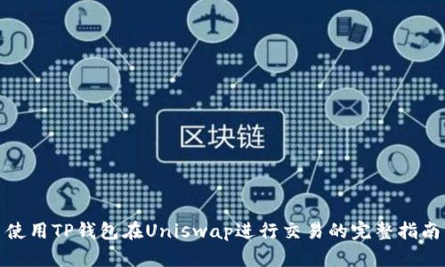 使用TP钱包在Uniswap进行交易的完整指南