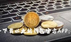 如何安全下载以太坊钱包