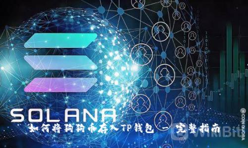 如何将狗狗币存入TP钱包 - 完整指南