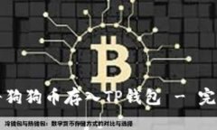 如何将狗狗币存入TP钱包