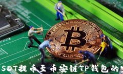 如何将USDT提币至币安链