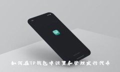 如何在TP钱包中设置和管理
