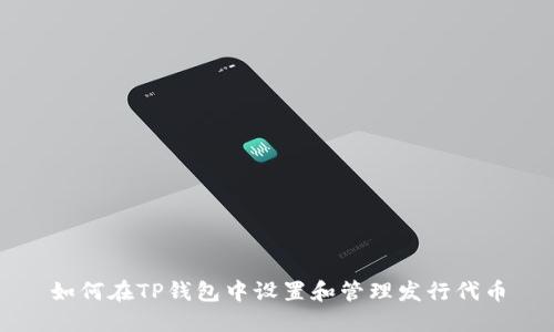 如何在TP钱包中设置和管理发行代币