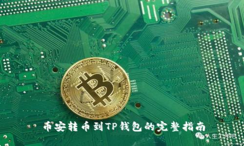 币安转币到TP钱包的完整指南