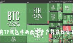 如何将TP钱包中的数字资产