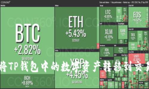 如何将TP钱包中的数字资产转移到交易平台