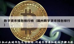 手机以太坊钱包充值指南