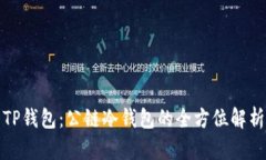 TP钱包：公链冷钱包的全方