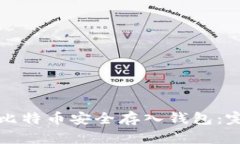 如何将比特币安全存入钱