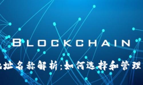 以太坊钱包地址名称解析：如何选择和管理你的数字身份