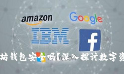 币转以太坊钱包安全吗？深入探讨数字资产安全性