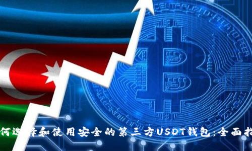 如何选择和使用安全的第三方USDT钱包：全面指南