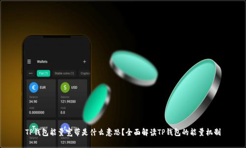 TP钱包能量宽带是什么意思？全面解读TP钱包的能量机制