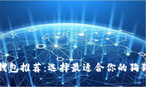 狗狗币钱包推荐：选择最适合你的狗狗币钱包