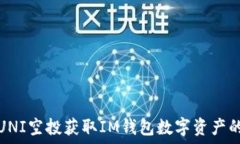  如何通过UNI空投获取IM钱