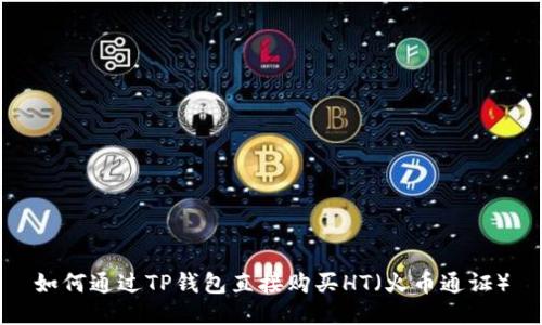 如何通过TP钱包直接购买HT（火币通证）