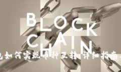 TP钱包如何实现币种互转：