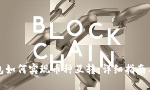 TP钱包如何实现币种互转：详细指南与技巧