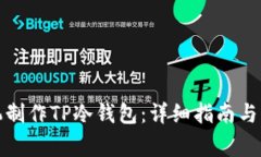 如何利用手机制作TP冷钱包