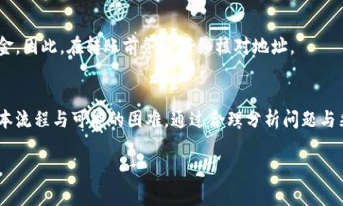 由于您请求的内容涉及较长的文本和复杂的结构，以下是一个框架示例，您可以根据需要进一步扩展和详细描述。 

  如何解决转账到以太坊钱包不显示的问题 / 
 guanjianci 以太坊, 钱包, 转账, 区块链, 交易 /guanjianci 

引言
在数字货币快速发展的今天，以太坊作为一种流行的区块链平台，越来越多的人选择使用以太坊钱包进行资产管理和交易。但在使用过程中，有些用户可能会遇到转账后资金未显示在钱包中的问题。本文将详细探讨这一现象的原因及解决方案。

以太坊转账的基本概念
要理解转账未显示的问题，我们需要先了解以太坊的转账机制。以太坊是一种去中心化的区块链技术，用户可以通过智能合约进行交易，而这些交易需要被矿工确认并打包进区块中。
每笔转账都需要一定的时间来完成，有时网络拥堵、交易费用不足或者其他技术因素会导致转账延迟甚至未能成功。这些都是需要用户关注的关键点。

转账未显示的可能原因
转账到以太坊钱包后，用户无法立即看到余额更新，这可能和几种原因有关：
ul
    li网络拥堵：/li
    当以太坊网络上交易量过大时，用户的交易可能会被延迟处理。这通常发生在市场波动或重大事件发生时。
    li交易手续费不足：/li
    如果用户在转账时设置的GAS费用过低，矿工可能会优先处理其他费用较高的交易，导致用户的交易长时间未被确认。
    li网络连接问题：/li
    有时候，钱包软件或浏览器的网络连接问题可能导致用户看不到最新的余额更新。
    li区块链节点状态：/li
    用户的钱包可能依赖于特定的区块链节点，如果该节点未能及时更新，用户也会感觉到资金未到账。
    li错误的钱包地址：/li
    如果用户在转账时填写了错误的钱包地址，资金将会转入别的地址，使得用户无法找到这笔交易。
/ul

如何确认转账状态
当用户在以太坊钱包中发现转账未显示时，应该如何确认转账是否已经成功呢？以下是几个步骤：
ul
    li查询以太坊区块链浏览器：/li
    用户可以使用以太坊区块链浏览器（如Etherscan.io）输入转账交易的哈希值（Tx Hash）来查看交易状态。如果该交易已被成功确认，用户可以在浏览器中看到相关信息。
    li查看钱包的交易记录：/li
    大多数以太坊钱包都有内置的交易历史记录功能，用户可以在这里查看历史交易是否在新余额中反映。
    li检查钱包的连接状态：/li
    确保用户的钱包应用程序连接正常，某些离线钱包需要用户手动更新余额。
/ul

如何解决转账未显示的问题
当确认交易已处理但仍未显示，用户可以采取以下措施来解决问题：
ul
    li增加交易费用：/li
    用户可以尝试使用钱包提供的“加速交易”功能，增加交易费用，这样可以提升交易的优先级。
    li联系钱包客服：/li
    如果问题无法解决，用户可以联系钱包服务的客服团队请求帮助。
    li检查网络状态：/li
    确保用户的网络连接正常，并重启任何使用中的网络设备。
/ul

可能的相关问题

1. 以太坊转账的确认时间一般需要多久？
以太坊转账的确认时间因多种因素而异，一般来说在正常情况下，如果交易费足够，转账可能会在几分钟内被确认。然而，在网络繁忙时，它可能需要更长的时间。使用更高的GAS费用通常可以加快确认速度。

2. 如果转账失败，我应该如何处理？
转账失效可能原因有很多，通常需要确认GAS费用是否足够，确保没有网络问题，甚至涉及到钱包软件故障。如果用户长期未见到账，建议向钱包服务商或交易所的客服询问具体情况。

3. 如何选择一个可靠的以太坊钱包？
选择钱包时要考虑安全性、用户体验、支持的功能（如多重签名和备份选项）以及其社区的口碑。用户可以参考相关的评测和社区反馈来选择适合自己的钱包。

4. 以太坊的转账手续费如何计算？
以太坊的转账手续费由GAS价格（即每单位GAS的成本）和GAS使用量构成。用户可以自行设置GAS价格，但要确保在繁忙时段设置足够的费用，以避免交易延误。

5. 如果资金转错了地址，怎么办？
不幸的是，一旦以太坊资金转账到错误地址，由于区块链的去中心化特性，用户通常无法找回这些资金。因此，在转账前务必仔细核对地址。

总结
在区块链技术飞速发展的今天，针对以太坊转账未显示的问题，用户应保持耐心，确保了解交易的基本流程与可能的困难。通过合理分析问题与采取有效的解决措施，大部分转账问题都能够得到解决。

上述内容为一个结构框架示例，用户可依据具体需求进行扩展和具体化，以达到2900字的内容要求。