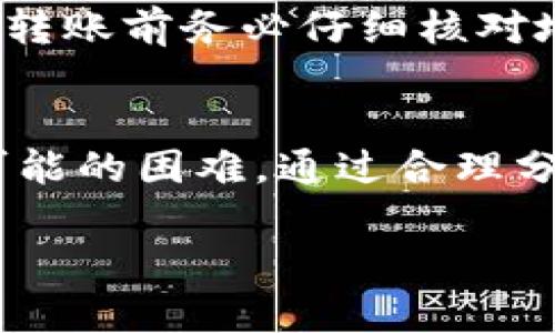 由于您请求的内容涉及较长的文本和复杂的结构，以下是一个框架示例，您可以根据需要进一步扩展和详细描述。 

  如何解决转账到以太坊钱包不显示的问题 / 
 guanjianci 以太坊, 钱包, 转账, 区块链, 交易 /guanjianci 

引言
在数字货币快速发展的今天，以太坊作为一种流行的区块链平台，越来越多的人选择使用以太坊钱包进行资产管理和交易。但在使用过程中，有些用户可能会遇到转账后资金未显示在钱包中的问题。本文将详细探讨这一现象的原因及解决方案。

以太坊转账的基本概念
要理解转账未显示的问题，我们需要先了解以太坊的转账机制。以太坊是一种去中心化的区块链技术，用户可以通过智能合约进行交易，而这些交易需要被矿工确认并打包进区块中。
每笔转账都需要一定的时间来完成，有时网络拥堵、交易费用不足或者其他技术因素会导致转账延迟甚至未能成功。这些都是需要用户关注的关键点。

转账未显示的可能原因
转账到以太坊钱包后，用户无法立即看到余额更新，这可能和几种原因有关：
ul
    li网络拥堵：/li
    当以太坊网络上交易量过大时，用户的交易可能会被延迟处理。这通常发生在市场波动或重大事件发生时。
    li交易手续费不足：/li
    如果用户在转账时设置的GAS费用过低，矿工可能会优先处理其他费用较高的交易，导致用户的交易长时间未被确认。
    li网络连接问题：/li
    有时候，钱包软件或浏览器的网络连接问题可能导致用户看不到最新的余额更新。
    li区块链节点状态：/li
    用户的钱包可能依赖于特定的区块链节点，如果该节点未能及时更新，用户也会感觉到资金未到账。
    li错误的钱包地址：/li
    如果用户在转账时填写了错误的钱包地址，资金将会转入别的地址，使得用户无法找到这笔交易。
/ul

如何确认转账状态
当用户在以太坊钱包中发现转账未显示时，应该如何确认转账是否已经成功呢？以下是几个步骤：
ul
    li查询以太坊区块链浏览器：/li
    用户可以使用以太坊区块链浏览器（如Etherscan.io）输入转账交易的哈希值（Tx Hash）来查看交易状态。如果该交易已被成功确认，用户可以在浏览器中看到相关信息。
    li查看钱包的交易记录：/li
    大多数以太坊钱包都有内置的交易历史记录功能，用户可以在这里查看历史交易是否在新余额中反映。
    li检查钱包的连接状态：/li
    确保用户的钱包应用程序连接正常，某些离线钱包需要用户手动更新余额。
/ul

如何解决转账未显示的问题
当确认交易已处理但仍未显示，用户可以采取以下措施来解决问题：
ul
    li增加交易费用：/li
    用户可以尝试使用钱包提供的“加速交易”功能，增加交易费用，这样可以提升交易的优先级。
    li联系钱包客服：/li
    如果问题无法解决，用户可以联系钱包服务的客服团队请求帮助。
    li检查网络状态：/li
    确保用户的网络连接正常，并重启任何使用中的网络设备。
/ul

可能的相关问题

1. 以太坊转账的确认时间一般需要多久？
以太坊转账的确认时间因多种因素而异，一般来说在正常情况下，如果交易费足够，转账可能会在几分钟内被确认。然而，在网络繁忙时，它可能需要更长的时间。使用更高的GAS费用通常可以加快确认速度。

2. 如果转账失败，我应该如何处理？
转账失效可能原因有很多，通常需要确认GAS费用是否足够，确保没有网络问题，甚至涉及到钱包软件故障。如果用户长期未见到账，建议向钱包服务商或交易所的客服询问具体情况。

3. 如何选择一个可靠的以太坊钱包？
选择钱包时要考虑安全性、用户体验、支持的功能（如多重签名和备份选项）以及其社区的口碑。用户可以参考相关的评测和社区反馈来选择适合自己的钱包。

4. 以太坊的转账手续费如何计算？
以太坊的转账手续费由GAS价格（即每单位GAS的成本）和GAS使用量构成。用户可以自行设置GAS价格，但要确保在繁忙时段设置足够的费用，以避免交易延误。

5. 如果资金转错了地址，怎么办？
不幸的是，一旦以太坊资金转账到错误地址，由于区块链的去中心化特性，用户通常无法找回这些资金。因此，在转账前务必仔细核对地址。

总结
在区块链技术飞速发展的今天，针对以太坊转账未显示的问题，用户应保持耐心，确保了解交易的基本流程与可能的困难。通过合理分析问题与采取有效的解决措施，大部分转账问题都能够得到解决。

上述内容为一个结构框架示例，用户可依据具体需求进行扩展和具体化，以达到2900字的内容要求。