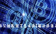 TP钱包转账公链选错了怎么