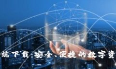 TP钱包客户端下载：安全、