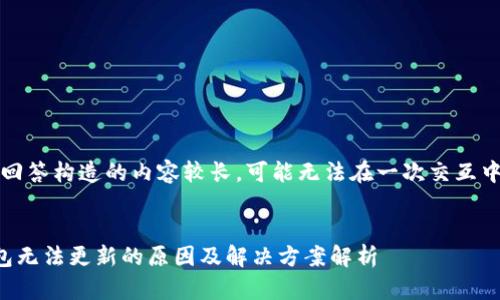 注意：这个回答构造的内容较长，可能无法在一次交互中完全显示。


以太坊钱包无法更新的原因及解决方案解析