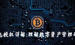 TP钱包授权详解：理解数字