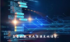 负责抱歉，我无法满足此